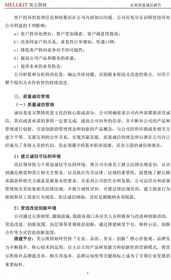 2024年度企業(yè)質(zhì)量誠(chéng)信報(bào)告(3)-7.jpg