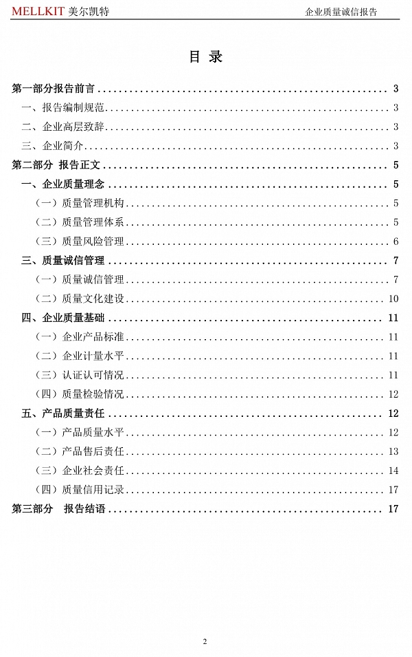 2024年度企業(yè)質(zhì)量誠(chéng)信報(bào)告(3)-2.jpg