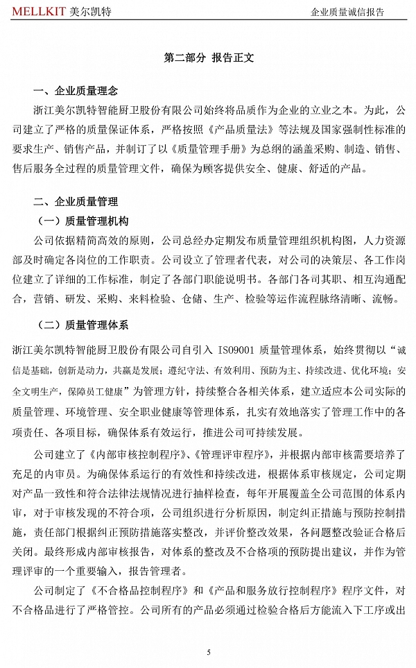 2024年度企業(yè)質(zhì)量誠(chéng)信報(bào)告(3)-5.jpg